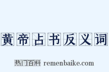 黄帝占书反义词是什么意思的图片
